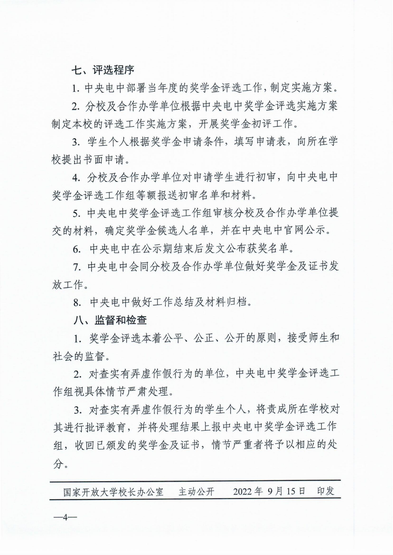 关于印发《中央广播电视中等专业学校奖学金评选管理办法》的通知！(图4)