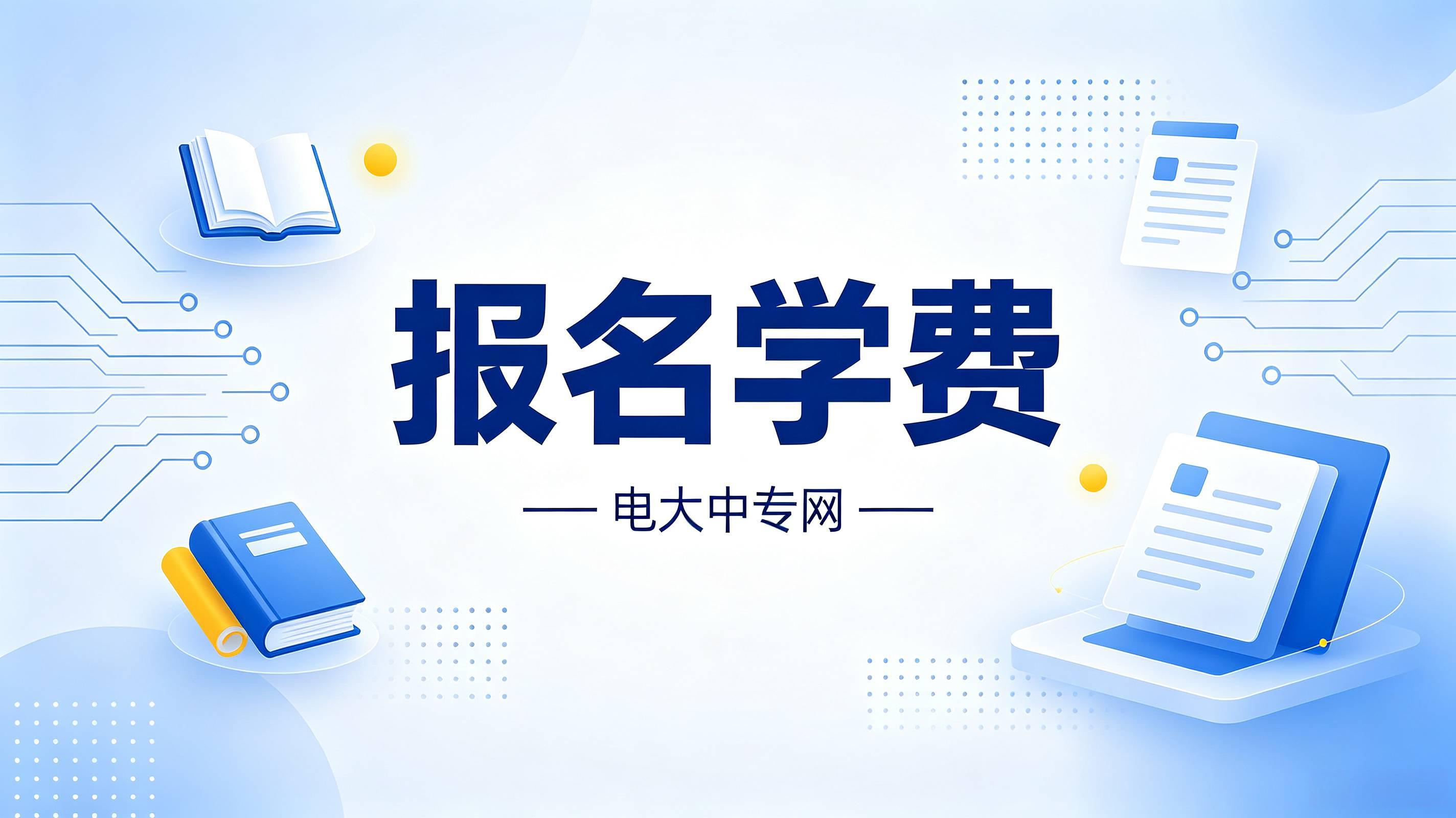 电大中专报名学费