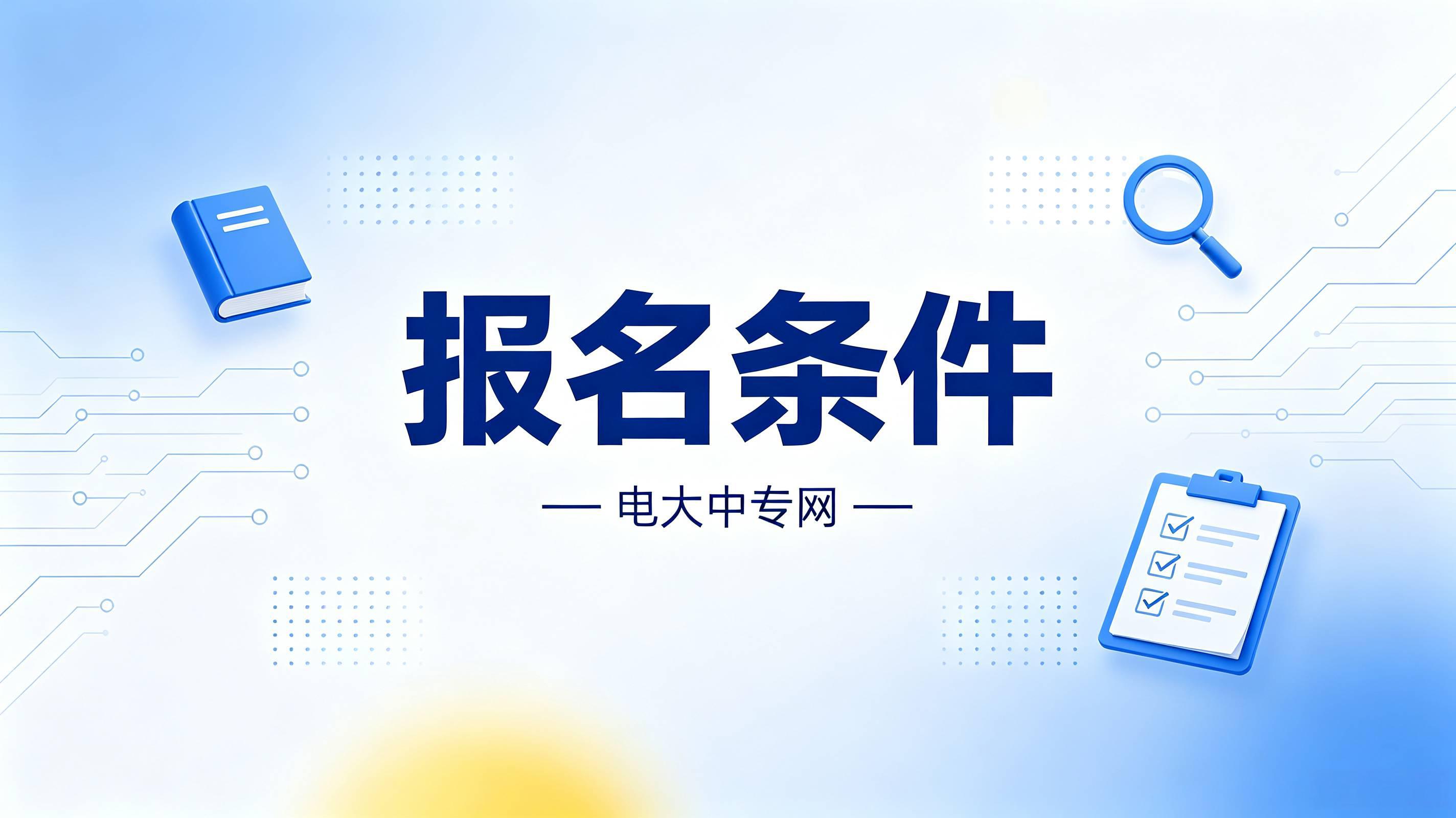 电大中专一年制报名需要什么条件? 电大中专一年制报名需要什么条件?