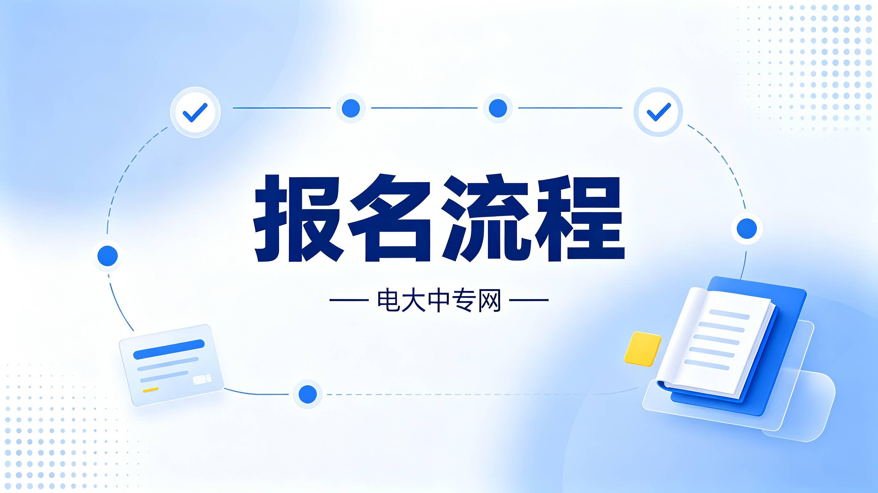 电大中专报名入口2026年怎么报名?(图1) 下载 (3).jpg