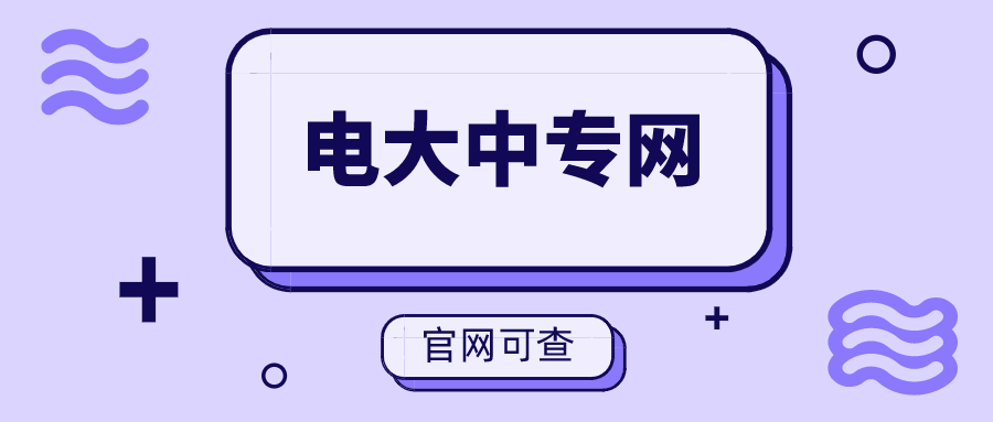 关于电大中专疫情期间招生、教学等工作安排的通知(图1)